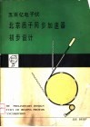 500亿电子伏质子同步加速器  初步设计书 封面