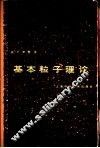 基本粒子理论 封面