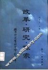 改革·研究·探索  北京研究生招生联合命题十年 封面