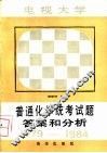 电视大学普通化学统考试题答案和分析  1979-1984 封面