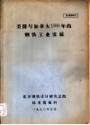 美国与加拿大1980年的钢铁工业发展 封面