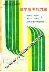 数学高考能力题 封面
