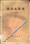 科学史集刊  10 封面