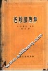 连续加热炉 封面