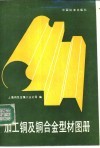 加工铜及铜合金型材图册 封面