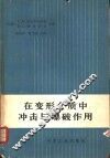 在变形介质中冲击与爆破作用 封面