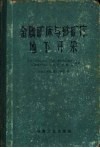 金属矿床与砂矿床地下开采 封面