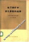 地下崩矿中深孔参数的选择 封面