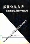 数值分类方法及其在岩石力学中的应用 封面