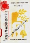 中学思想政治课教学资料  初中三年级  上下 封面