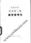 初级中学英语第2册教学参考书 封面