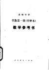 高级中学代数第1册  甲种本  教学参考书 封面