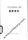 小学自然  第2册  试用本  教师用书 封面