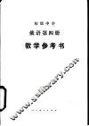 俄语  第4册  教学参考书 封面