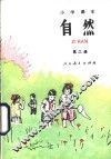 小学课本自然  试用本  第2册 封面