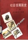 社会发展简史  上 封面