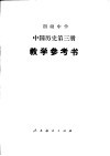初级中学中国历史第3册教学参考书 封面