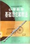 小学数学基础理论和教法  第2册 封面