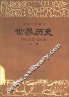 世界历史  上 封面