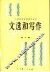文选和写作  第1册 封面