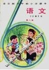 语文  第2册 封面