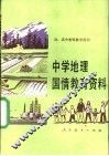 中学地理国情教育资料 封面