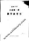 日语  第1册  教学参考书 封面