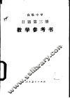 日语  第3册  试用本  教学参考书 封面