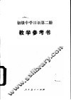 初级中学日语第2册  试用本  教学参考书 封面