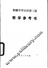 日语  第3册  试用本  教学参考书 封面
