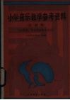 小学音乐教学参考资料  总说明 封面