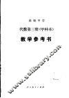 代数（试用）  第3册（甲种本）  教学参考书 封面