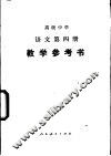 语文  第4册  教学参考书 封面