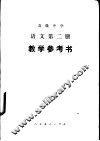 语文  第2册  教学参考书 封面