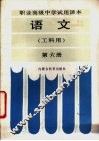 语文  工科用  第6册 封面