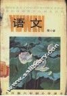 语文  第6册 封面