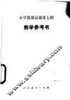 小学思想品德  第7册  教学参考书 封面