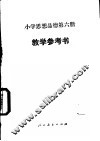 小学思想品德  第6册  教学参考书 封面