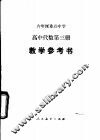 高中代数  第3册  试用本  教学参考书 封面
