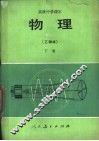 物理  乙种本  下 封面