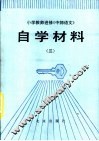 小学教师进修《中师语文》自学材料  3 封面