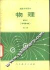 物理  甲种本  第2册 封面