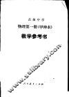 高级中学物理  甲种本  第2册教学参考书 封面