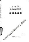 思想品德  试用本  第4册  教学参考书 封面