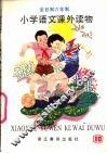 小学语文课外读物  第10册 封面