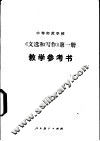 中等师范学校《文选和写作》  第1册  试用本  教学参考书 封面