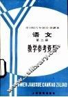 全日制六年级小学课本语文第2册  试行本  教学参考资料 封面