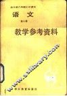 全日制六年制小学语文第10册试用本教学参考资料 封面