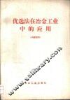 优选法在冶金工业中的应用 封面