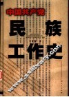 中国共产党民族工作史 封面
